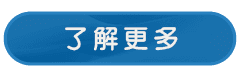 了解更多.png